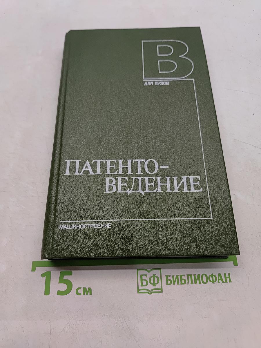 Патентоведение