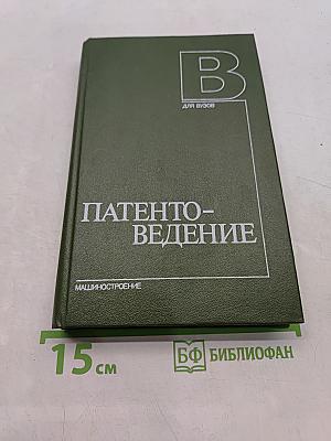 Патентоведение