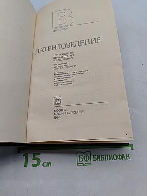 Патентоведение