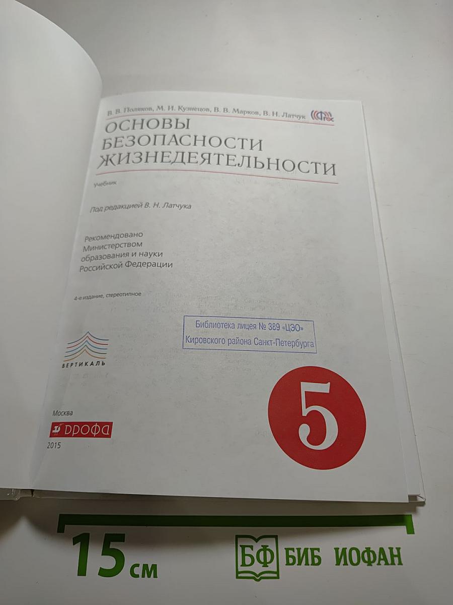 Основы безопасности жизнедеятельности, 5 класс