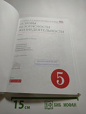 Основы безопасности жизнедеятельности, 5 класс