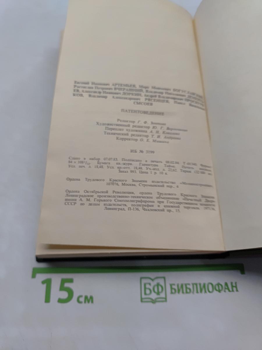 Патентоведение