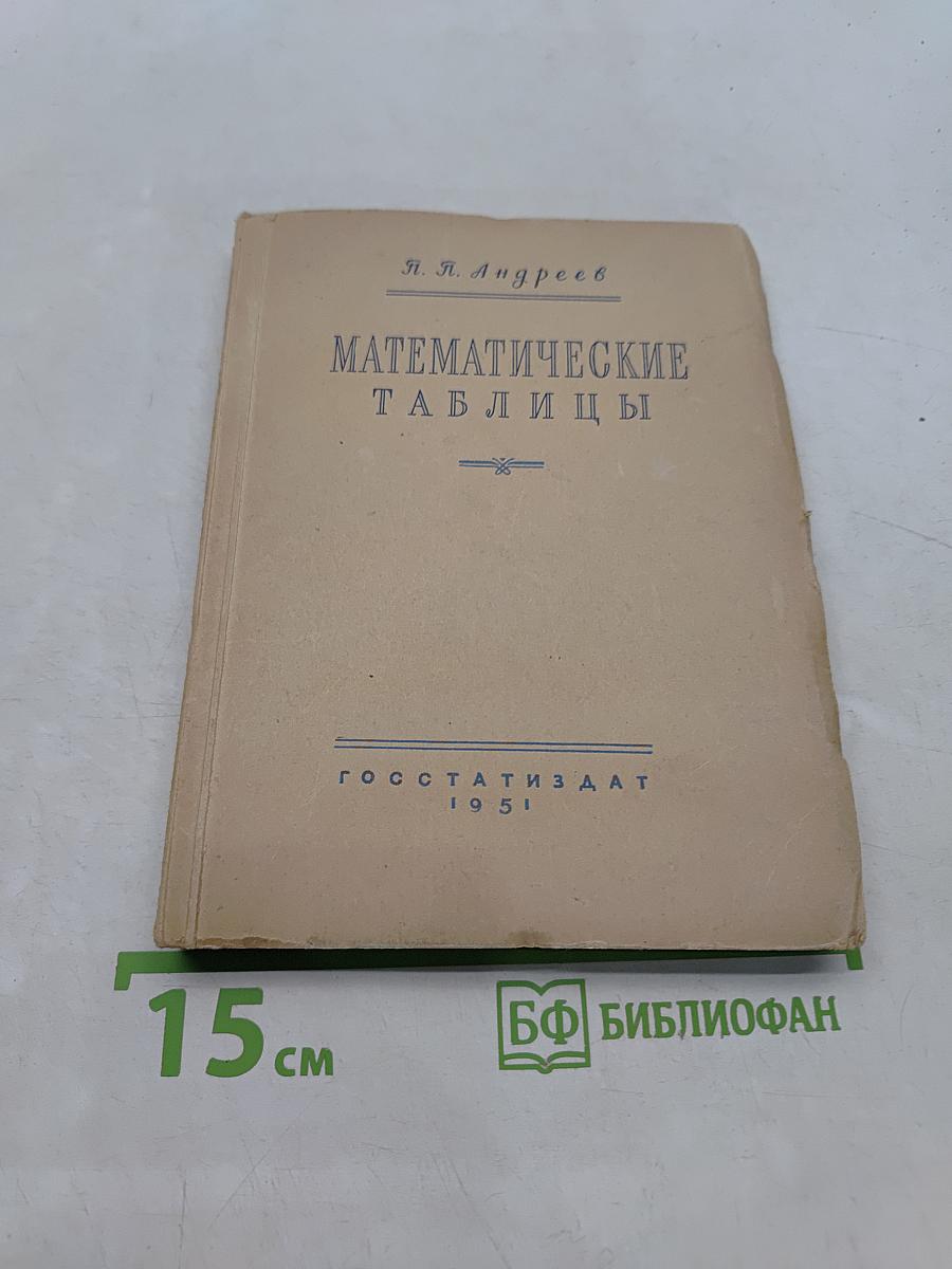 Математические таблицы