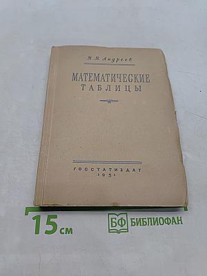Математические таблицы