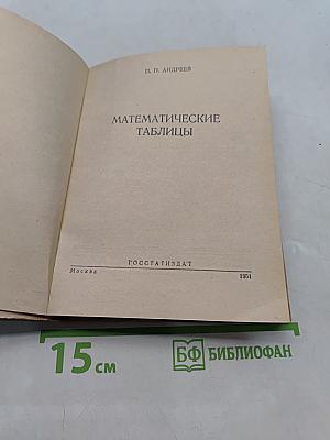 Математические таблицы
