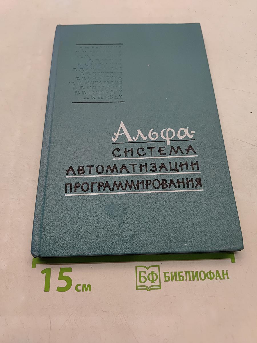 Альфа-система автоматизации программирования
