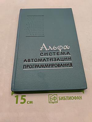 Альфа-система автоматизации программирования
