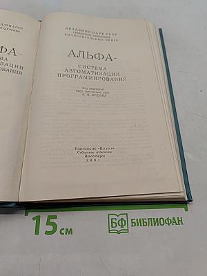 Альфа-система автоматизации программирования