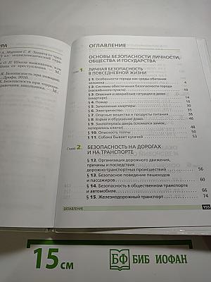 Основы безопасности жизнедеятельности, 5 класс
