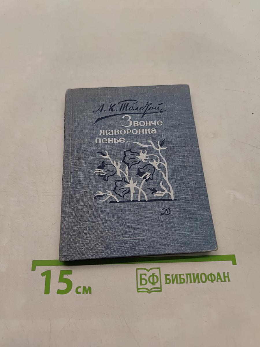 Звонче жаворонка пенье...