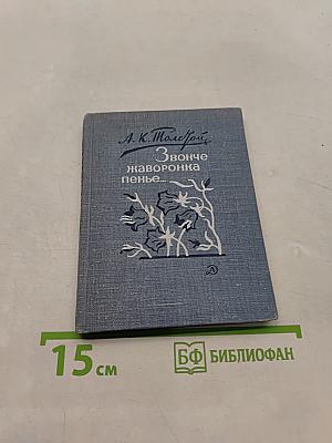 Звонче жаворонка пенье...
