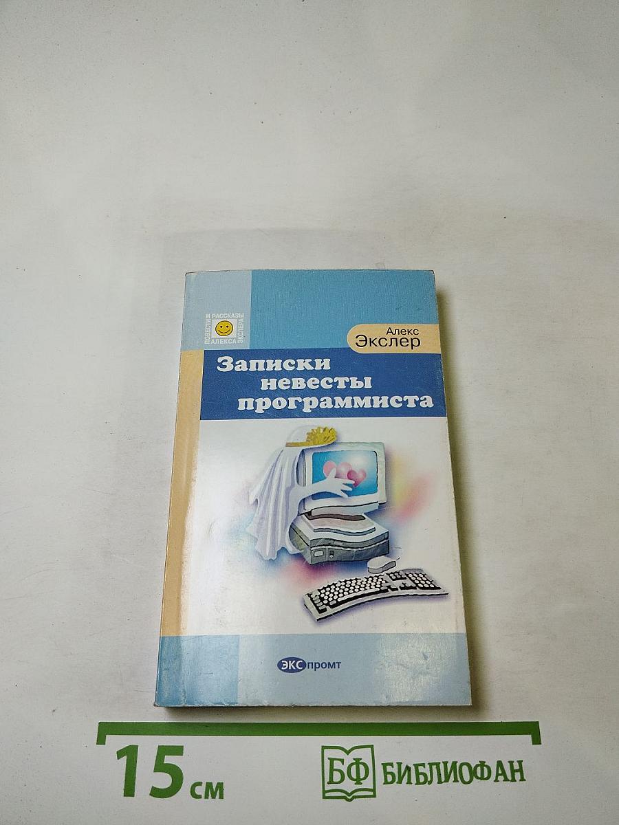 Записки невесты программиста