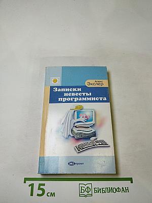 Записки невесты программиста