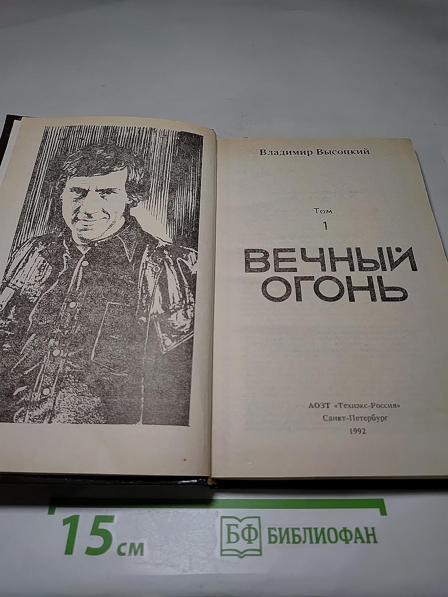 Вечный огонь