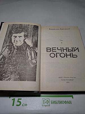 Вечный огонь