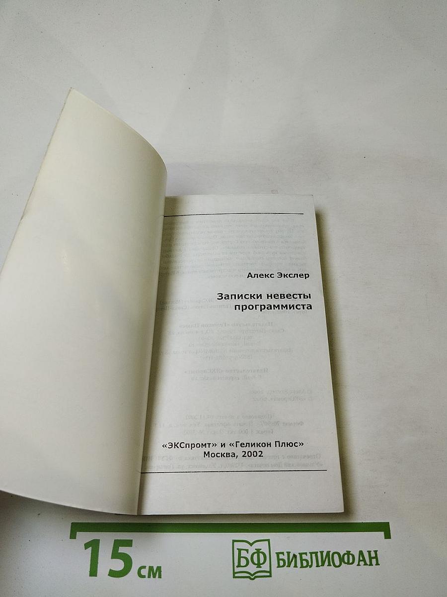 Записки невесты программиста