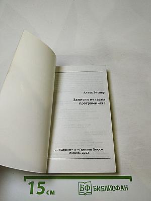 Записки невесты программиста