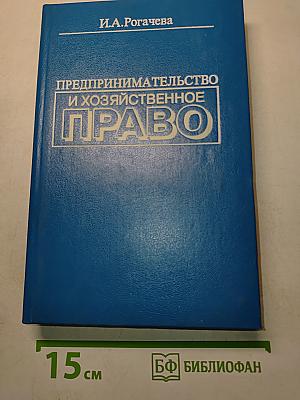 Предпринимательство и хозяйственное право