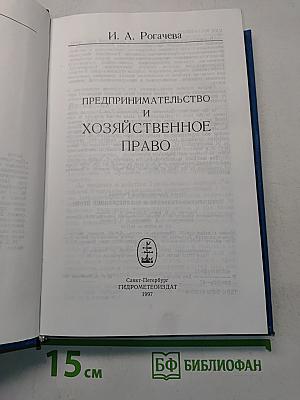 Предпринимательство и хозяйственное право