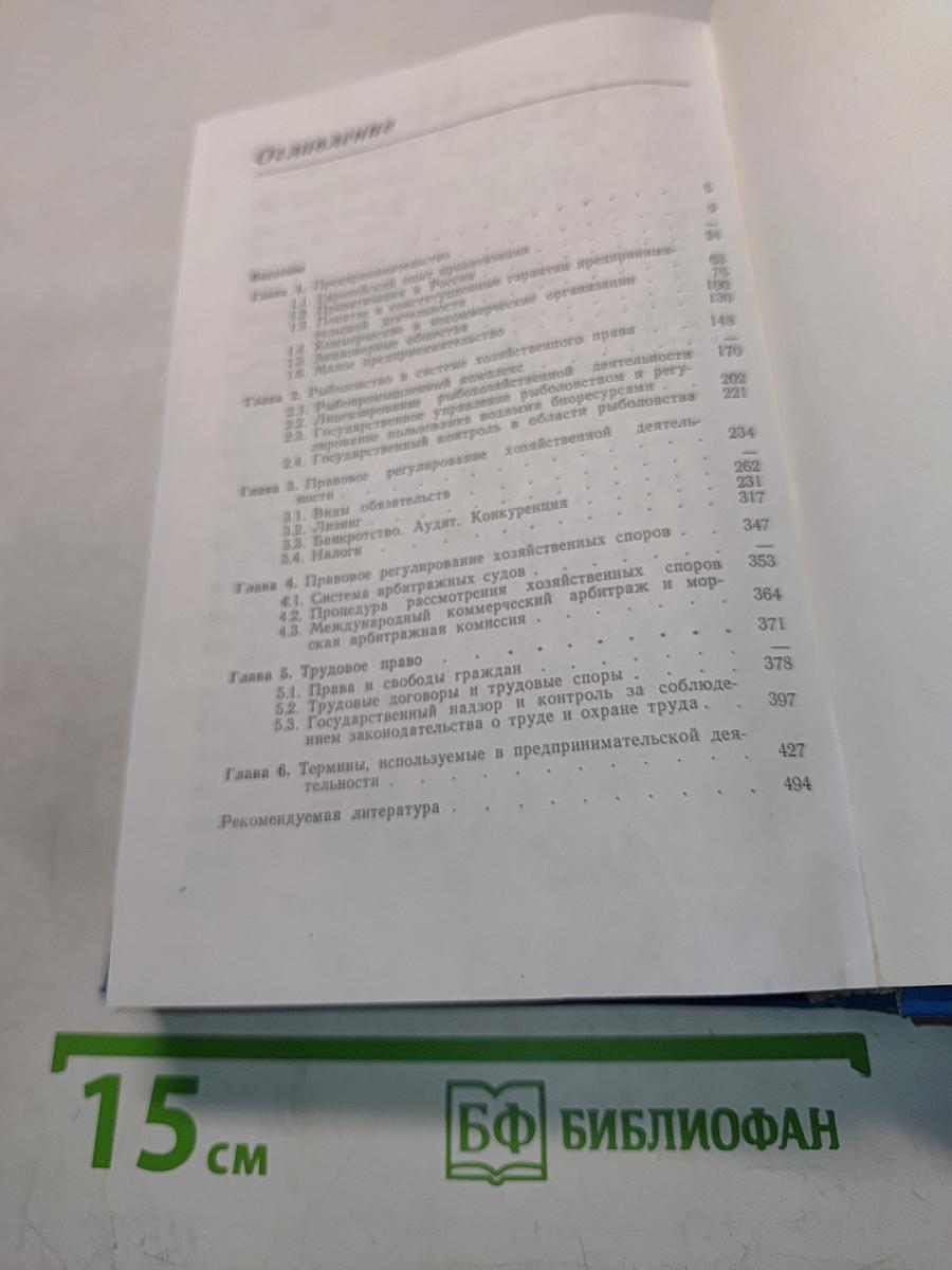 Предпринимательство и хозяйственное право