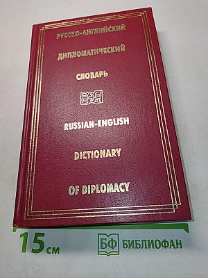 Русско-английский дипломатический словарь
