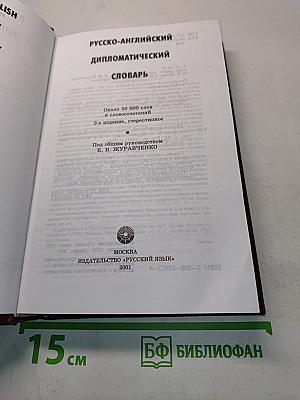 Русско-английский дипломатический словарь