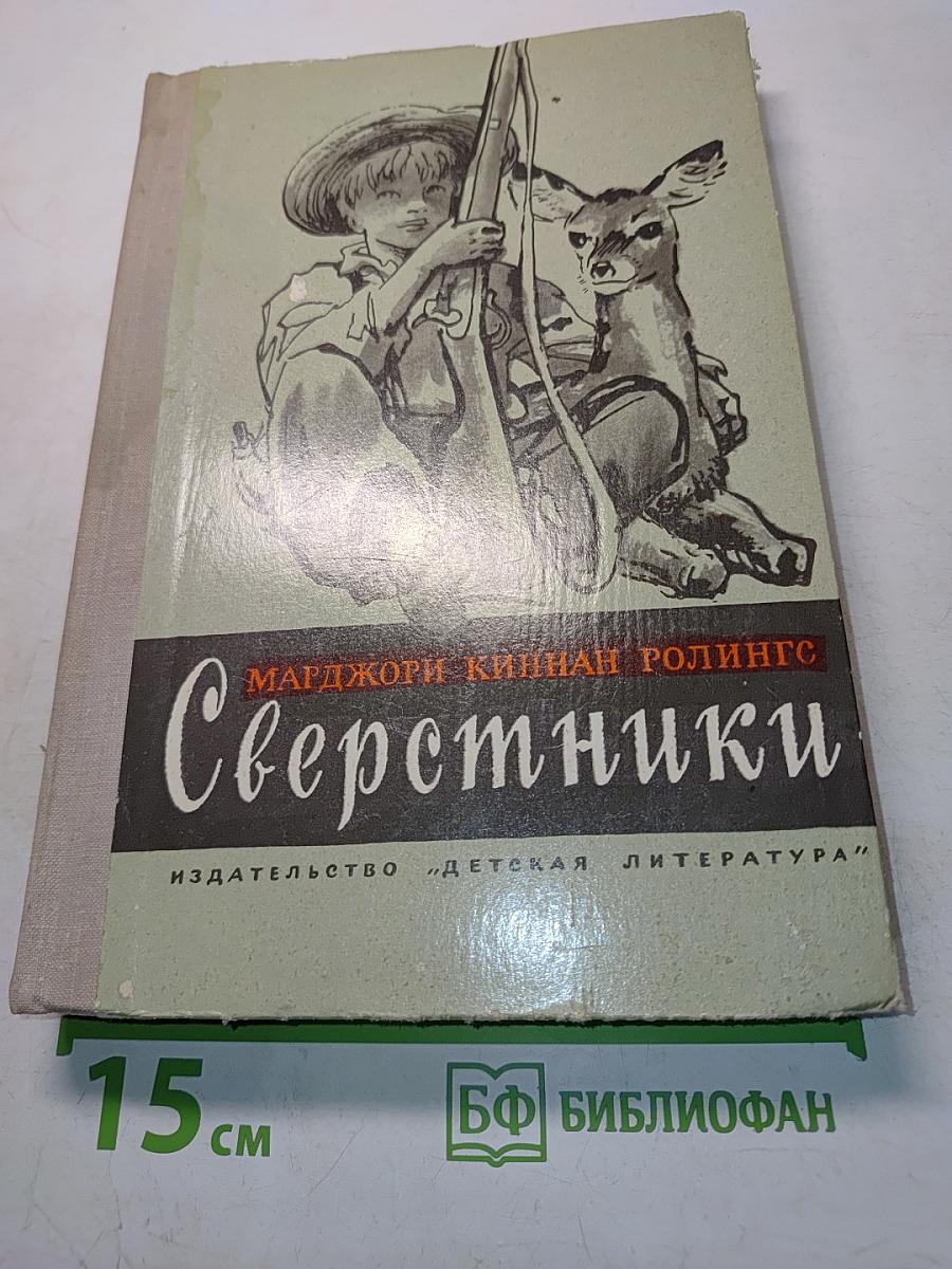 Сверстники