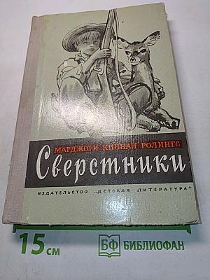 Сверстники