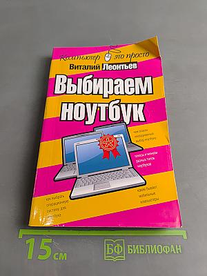 Выбираем ноутбук