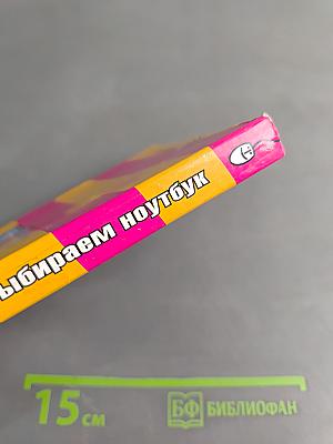 Выбираем ноутбук