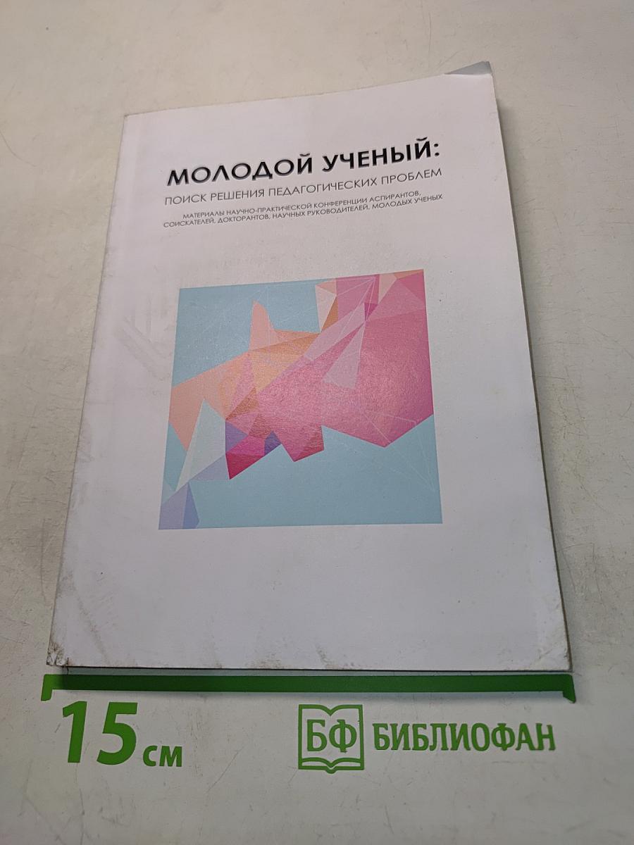 Молодой ученый: научный поиск решения педагогических проблем