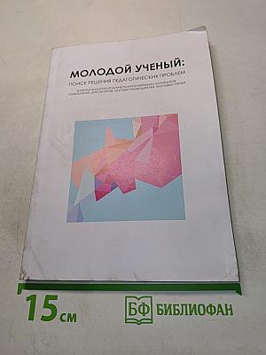 Молодой ученый: научный поиск решения педагогических проблем