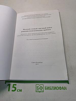 Молодой ученый: научный поиск решения педагогических проблем