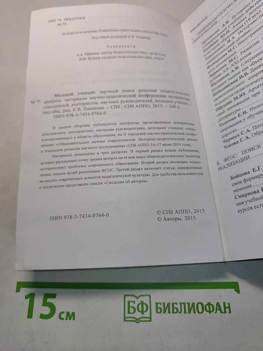 Молодой ученый: научный поиск решения педагогических проблем