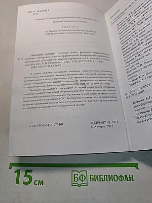 Молодой ученый: научный поиск решения педагогических проблем