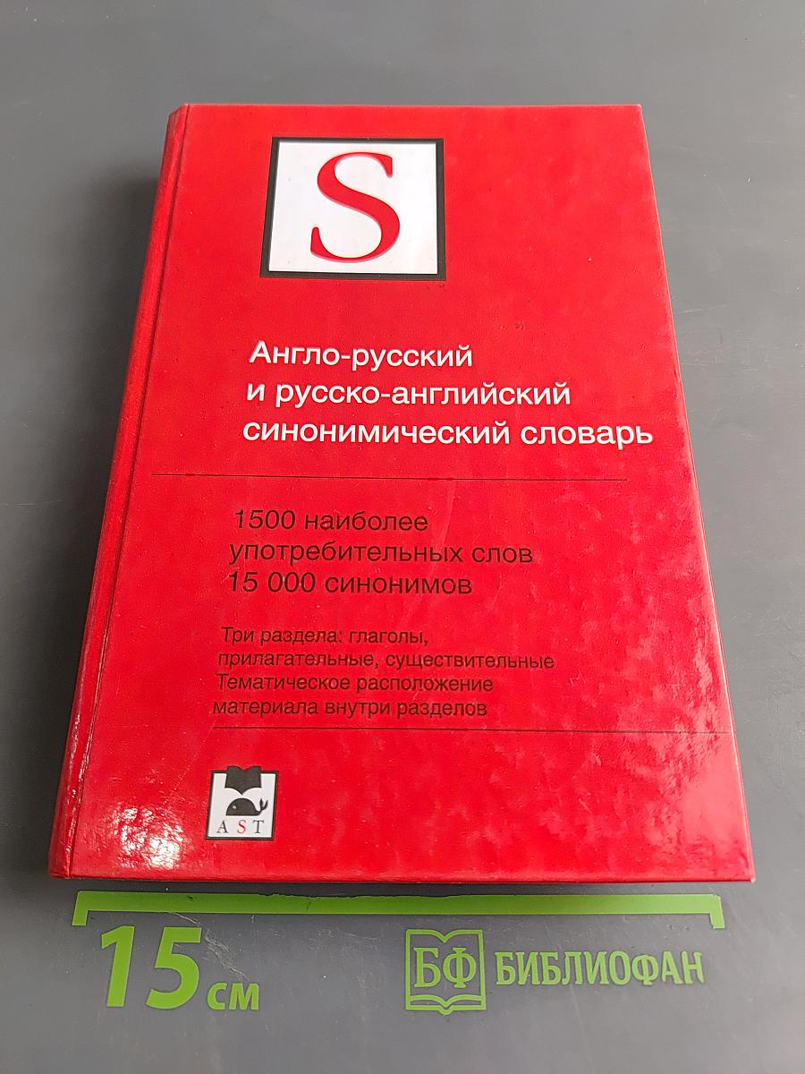 Англо-русский и русско-английский синонимический словарь