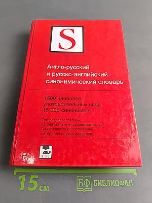 Англо-русский и русско-английский синонимический словарь