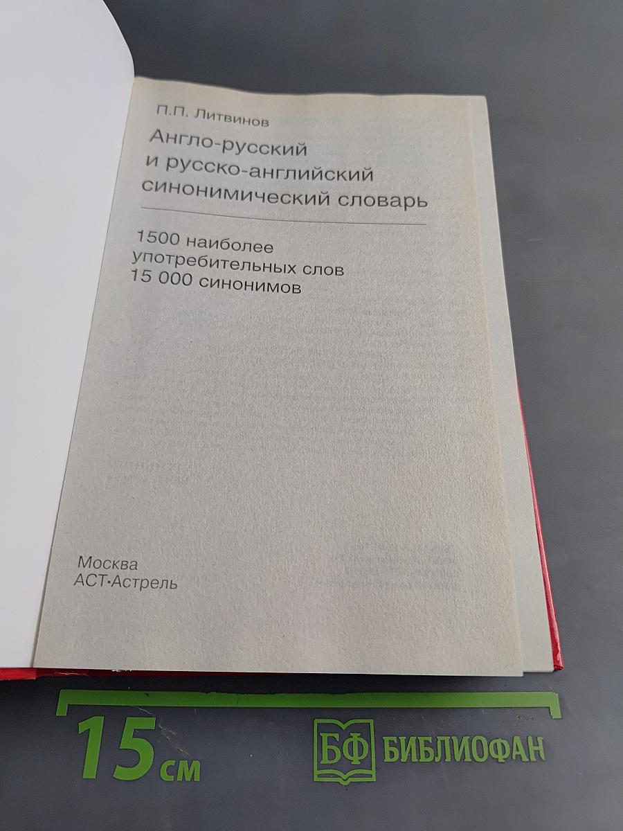 Англо-русский и русско-английский синонимический словарь