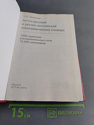 Англо-русский и русско-английский синонимический словарь