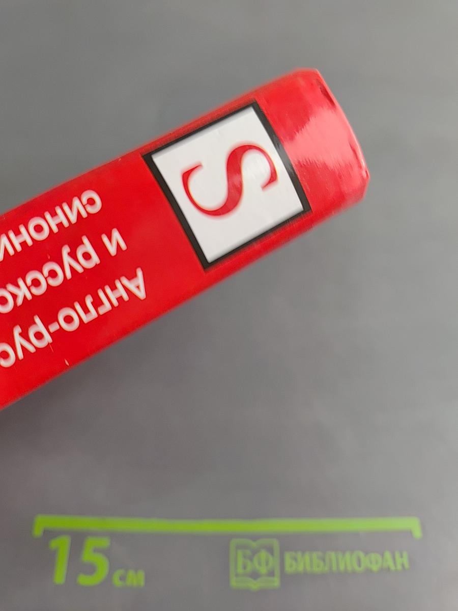 Англо-русский и русско-английский синонимический словарь