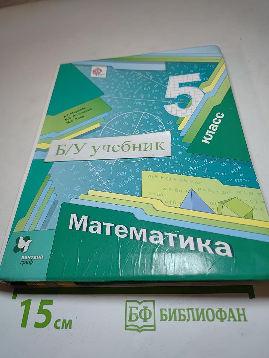 Математика 5 класс