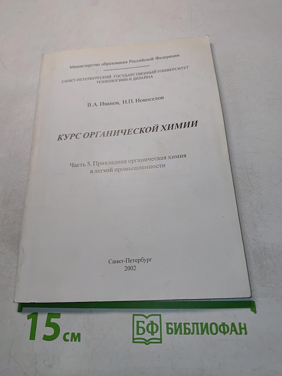 Курс органической химии. Часть 5. Прикладная органическая химия в легкой промышленности