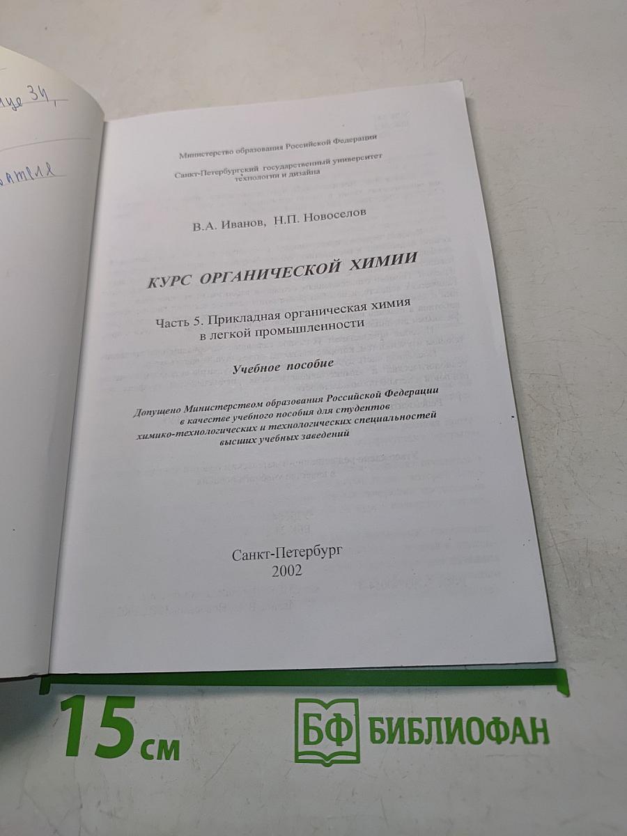 Курс органической химии. Часть 5. Прикладная органическая химия в легкой промышленности