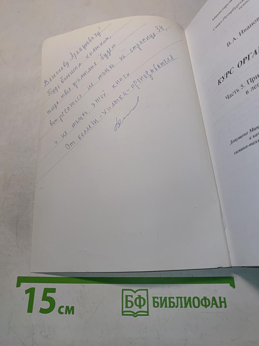 Курс органической химии. Часть 5. Прикладная органическая химия в легкой промышленности