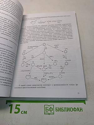 Курс органической химии. Часть 5. Прикладная органическая химия в легкой промышленности