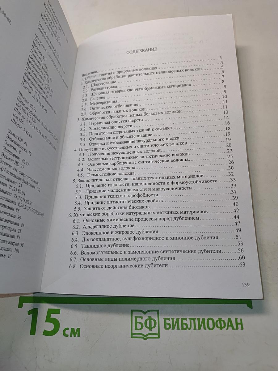 Курс органической химии. Часть 5. Прикладная органическая химия в легкой промышленности