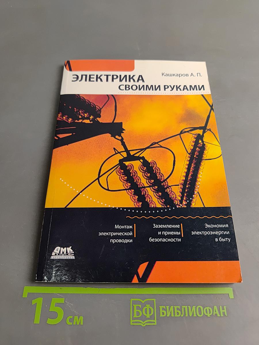 Электрика своими руками