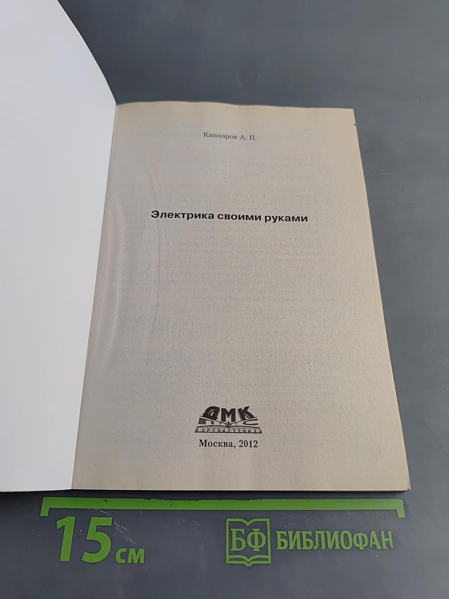 Электрика своими руками