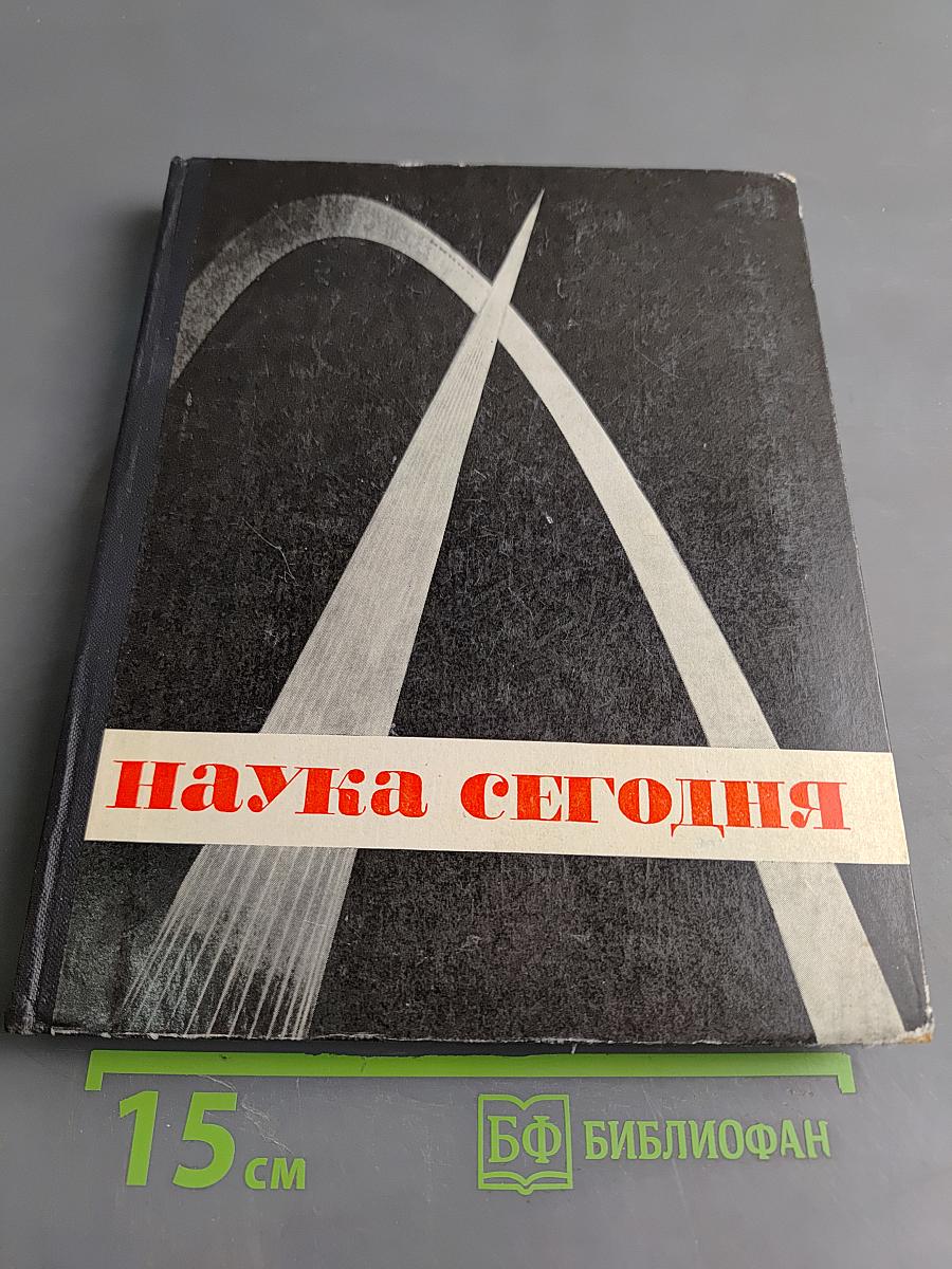 Наука сегодня