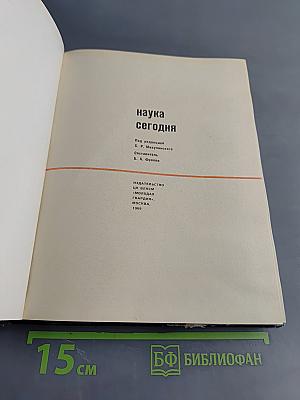 Наука сегодня